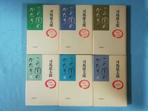 この国のかたち 全6巻揃い 司馬遼太郎/著 文藝春秋 1990年～