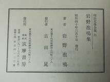 明治文学全集 第71巻 岩野泡鳴集 筑摩書房 昭和40年 月報付き_画像7