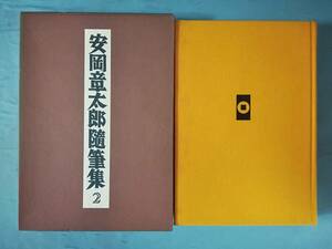 安岡章太郎随筆集 第2巻 岩波書店 1991年