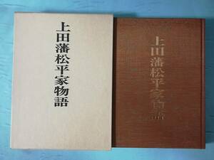 上田藩松平家物語 改題「松平家累代の話」 松野喜太郎/著 郷土出版社 昭和57年