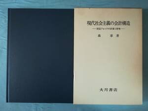 現代社会主義に会計構造 固定フォンドの計算と管理 森章/著 大月書店 1983年