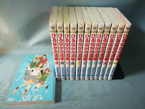 ひるなかの流星 全12巻揃い/番外編 13冊セット やまもり三香/著 集英社 2015年～