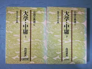 文庫 中国古典選 第6～7巻 大学・中庸 全2巻揃い 島田虔次/著 朝日新聞社 昭和61年～