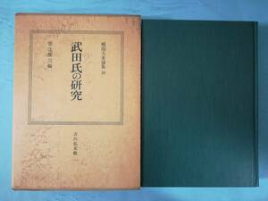 戦国大名論集 第10巻武田氏の研究 柴辻俊六/編 吉川弘文館 昭和59年/初版