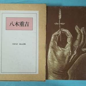 日本の詩 八木重吉 ほるぷ出版 昭和50年/初版の画像1