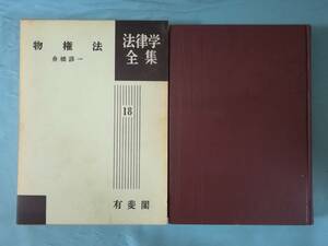 法律学全集 第18巻 物権法 舟橋諄一/著 有斐閣 昭和48年