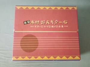 【CD】新篇 木村好夫ギター心 ギターでつづる懐メロ全集 全6枚組 1994年 冊子/収納ケース付き