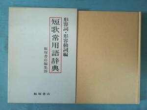 短歌常用語辞典 形容詞・形容動詞編 飯塚書店 1985年