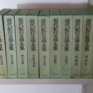 現代紀行文学全集 全10巻揃い 修道社出版 昭和44年～ 月報付きの画像1