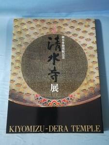 京都 清水寺展 御本尊御開帳記念 2001年 図録