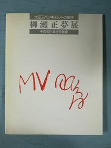 柳瀬正夢展 大正アバンギャルドの旗手 その知られざる青春 朝日新聞社 1986年 図録