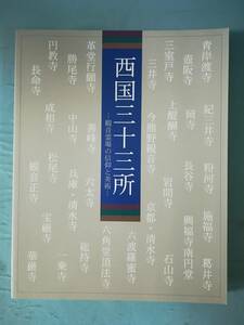 西国三十三所 観音霊場の信仰と美術 日本経済新聞社 1995年 図録