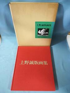 上野誠版画集 普及版 日本平和委員会 1975年