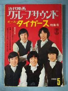 近代映画 グループ・サウンド 1968年5月号 オール・タイガース特集号 近代映画社 昭和43年