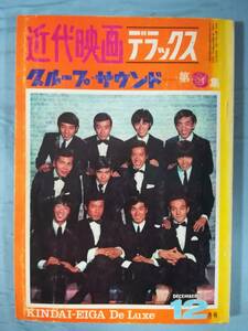 近代映画 デラックス グループ・サウンド 第3集 1967年12月号 近代映画社 昭和42年