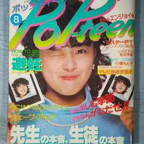 POP-teen ポップティーン 1981年8月号 真鍋ちえみ/RC.サクセション/小橋もと子/他 富士見書房 昭和56年の画像1