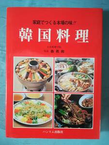 家庭でつくる本場の味！ 韓国料理 魯眞和/著 ハンリム出版社 2004年