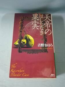 天帝のはしたなき果実 古野まほろ/著 講談社 2007年