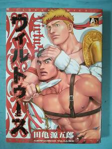 ウィルトゥース 田亀源五郎/著 オークラ出版 2007年/初版 BL