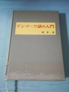 デンマーク語の入門 秦宏一/著 白水社 1978年 除籍本