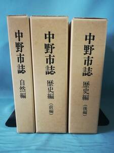 長野県 中野市誌 全3巻揃い 自然編/歴史編 中野市 昭和56年