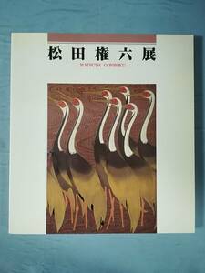 松田権六展 日本経済新聞社 1987年 図録