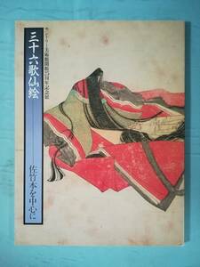 三十六歌仙絵 佐竹本を中心に サントリー美術館開館25周年記念展 1986年 図録