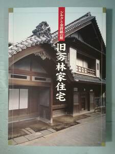 シルクと金唐紙の館 旧イチヤマカ林家住宅 岡谷市教育委員会 平成13年 図録