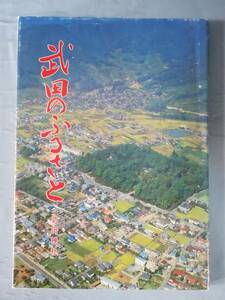 武田のふるさと 武田神社 昭和57年 山梨県甲府市