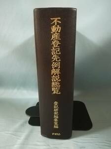 不動産登記先例解説総覧 登記研究編集室/編 テイハン 昭和55年 函欠