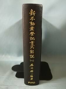 新不動産登記書式解説 (一) 香川保一/編著 テイハン 平成18年 函欠