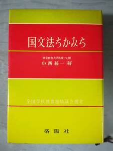 国文法ちかみち 小西甚一/著 洛陽社 昭和48年