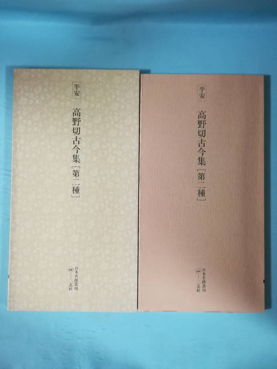 即出荷】 二玄社 書道技法講座 高野切 古今集 紀貫之 趣味