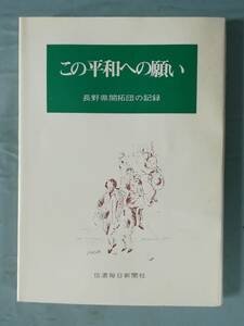 この平和への願い 長野県開拓団の記録 信濃毎日新聞社 昭和51年