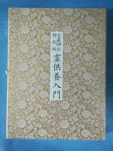 A-1 宝蔵神社 特別版 霊供養入門 谷口雅春/著 世界聖典普及協会 平成9年 カセットテープ付き 