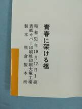 青春に架ける橋 ある少女歌手の遺書より 前原大輔/著 ヤング友の社 昭和51年_画像6