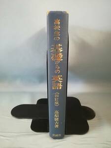 高校生の基礎からの英語 四訂版 高梨健吉/著 美誠社 昭和48年 表紙カバー欠