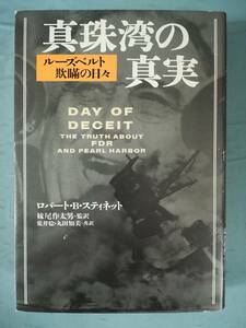 真珠湾の真実 ルーズベルト欺瞞の日々 ロバート・B・スティネット/著 文藝春秋 2001年