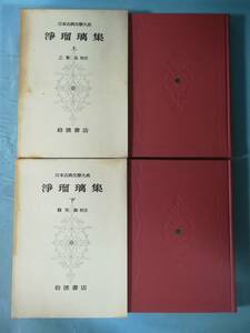 日本古典文学大系 第51～52巻 浄瑠璃集 全2巻揃い 岩波書店 昭和35年～ 月報付き