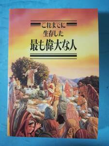 これまでに生存した最も偉大な人 ものみの塔聖書冊子協会 2006年