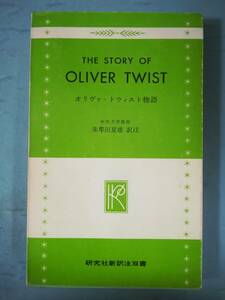 オリヴァ・トウィスト物語 朱牟田夏雄/訳注 研究社出版 昭和43年