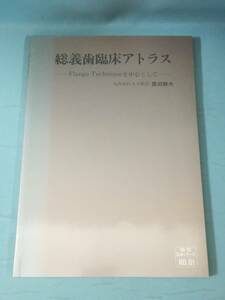 総義歯臨床アトラス Flange Techniqueを中心として 豊田静夫/著 而至歯科工業 昭和57年