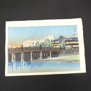 徳力富吉郎「三條大橋」木版画 風景画 絵画 美術品 シートのみ 京都府文化賞特別功労賞 真作保証◆おたからや【xm0315】同梱-5