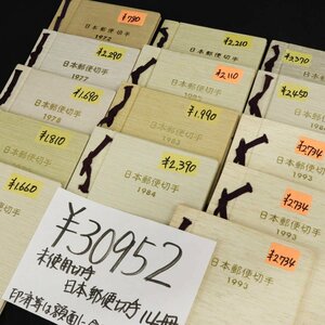 未使用日本切手 日本郵便切手 14冊 額面総額30,952円分◆おたからや【x-hy0067】同梱-6