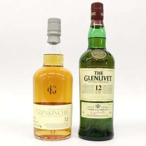 スコッチ《計2本》グレンキンチー 12年/グレンリベット 12年/GLENKINCHIE/GLENLIVET/シングルモルトウイスキー◆おたからや【K-A12953】