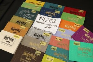 特殊切手帳 計20冊（1973年～92年）額面総額 42,152円分◆おたから【L-hy0057】同梱-6