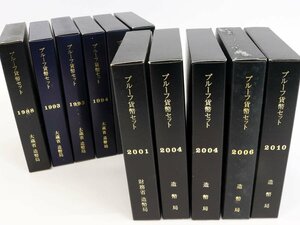 1円～ おたからや◆M-ro0273 プルーフ貨幣セット11個　額面合計7,326円（1988、1993、1994、2001、2004、2006、2010年他）【同梱-1】