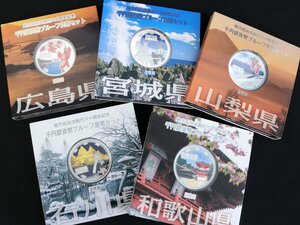 地方自治千円銀貨A（広島・宮城・山梨・石川・和歌山）計5点◆おたからや【M-ro0284】同梱-1