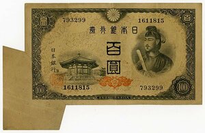 1円～【おたからや】◆tm293-A15725◆日本銀行券A号100円4次100円・福耳エラー◆