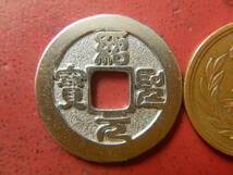 古銭レプリカ／紹聖元寶（紹聖元宝）：鋳造銀銭（桃山時代）　231122_画像1